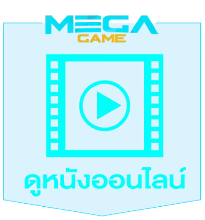 ดูหนังออนไลน์