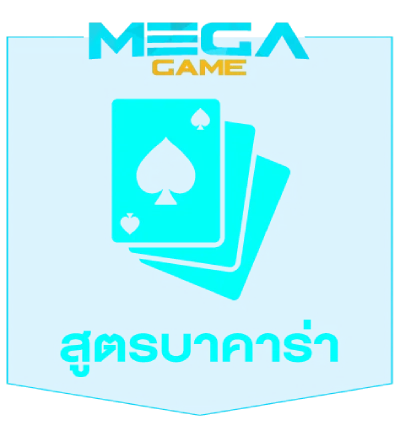 สูตรบาคาร่า