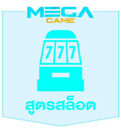 สูตรสล็อต