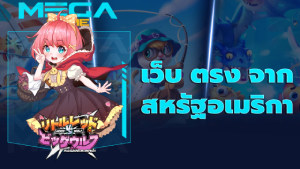 เว็บ ตรง จาก สหรัฐอเมริกา