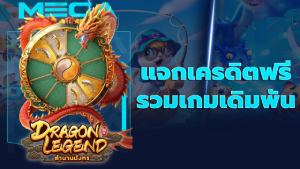 แจกเครดิตฟรี รวมเกมเดิมพัน