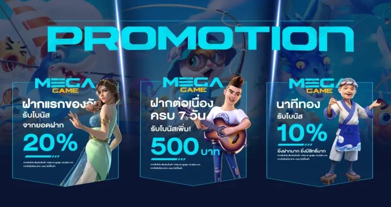 โปรโมชั่น เว็บเมกา
