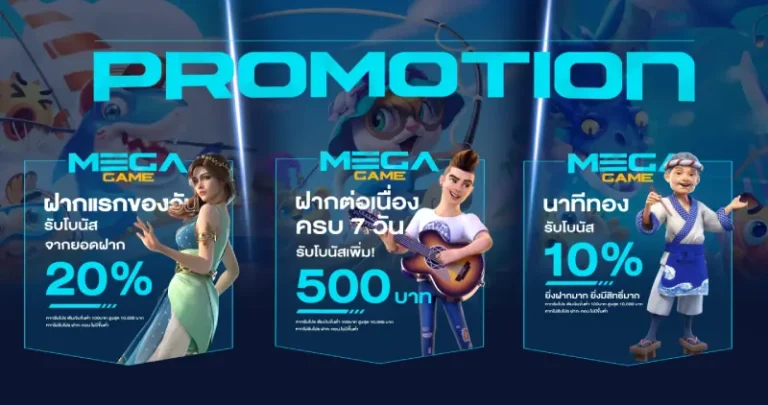 โปรโมชั่น เว็บเมกา