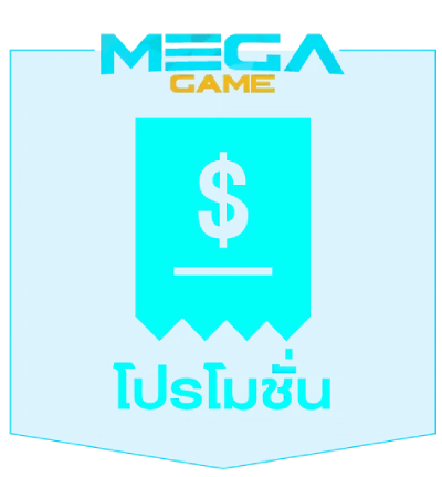 โปรโมชั่น